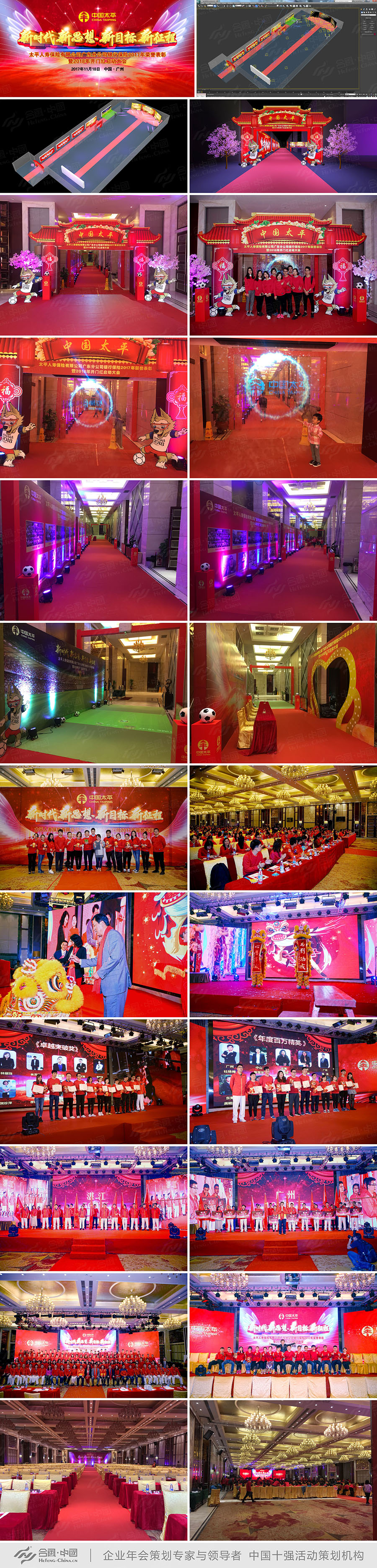 廣州年會策劃公司提供的太平人壽廣東公司表彰啟動年會案例集錦